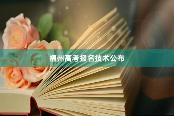 福州高考报名技术公布