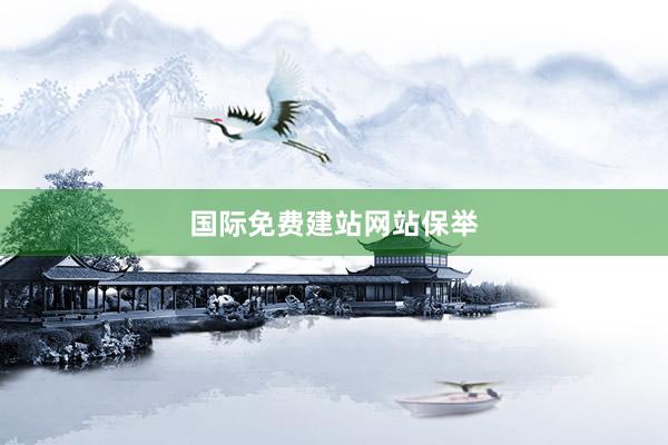 国际免费建站网站保举